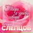 Слепцов Евгений Валентинович