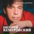 Евгений Кемеровский