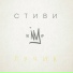 СтивиKing