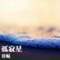 刘畅