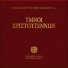 Choir of Vatopedi Fathers