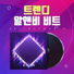 셀바이뮤직 Sellbuymusic