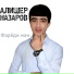 Алишер Назаров