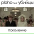 Ploho feat. Убийцы