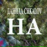 ДАНИЛА CHKALOV