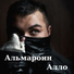 Альмароин