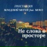 Proстанция, Младший Митяй feat. Moko