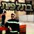 Hillel Parody feat. Hp Tal