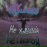 НеКипелов