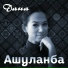 Дана