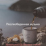 Послеобеденная музыка
