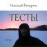 Николай Кокурин