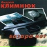 А.КЛИМНЮК