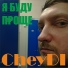 CheyDi