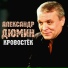 Aleksandr Dyumin - Krovostek [mp3pulse.ru]