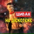 ШИВАН
