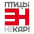 Птицы НеКар!