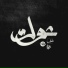 Nour Elden