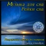 Музыка для сна