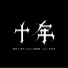 颠倒, 孤矢, 寿君超 feat. 李卓凌