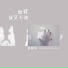 黄静美