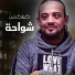 Shawa7a