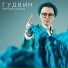 Гудвин