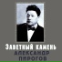 40. А. Пирогов (бас), Б. Юртайкин (фортепиано)