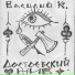 Василий К.