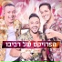 מחרוזת אוהב לחיות Revivo Project
