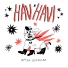 Hav Hav!