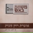 שי להב, Shay Lahav