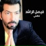 Faisal Al Rashed