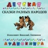 Детская аудиокнига, Николай Литвинов
