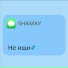 SHAMAY