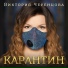 Виктория Черенцова