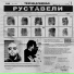 Руставели