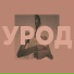 Вышел Покурить