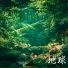 地球