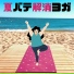 おうちトレーニング