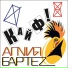 АГNИЯ БАРТЕZ