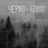 НЕНАВИЖУ, Sam Locker, Ssavvenn