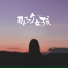 1908公社, 新秀团队