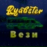 Ryabster