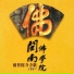 上官萍