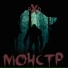 Монстр