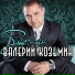 026 Valeriy Koz'min