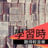 大腦音樂