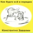 Константин Завалин