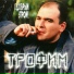 Трофим